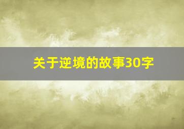 关于逆境的故事30字