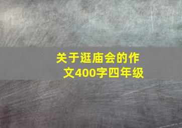 关于逛庙会的作文400字四年级