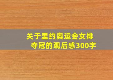 关于里约奥运会女排夺冠的观后感300字