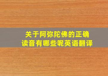 关于阿弥陀佛的正确读音有哪些呢英语翻译