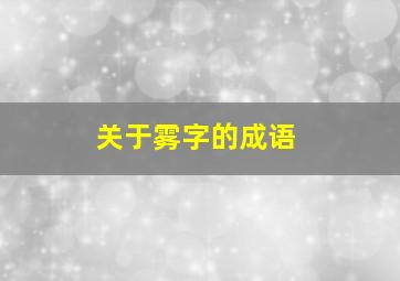 关于雾字的成语