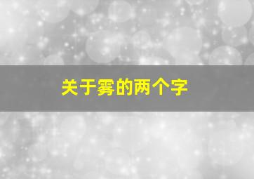 关于雾的两个字