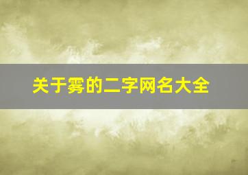 关于雾的二字网名大全