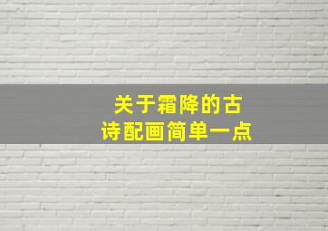 关于霜降的古诗配画简单一点