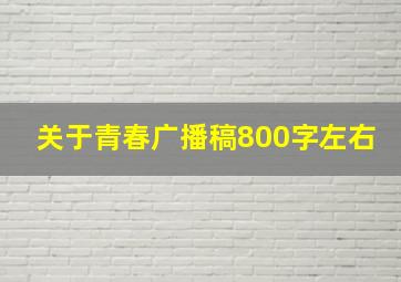 关于青春广播稿800字左右