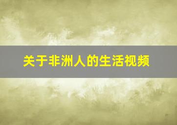 关于非洲人的生活视频