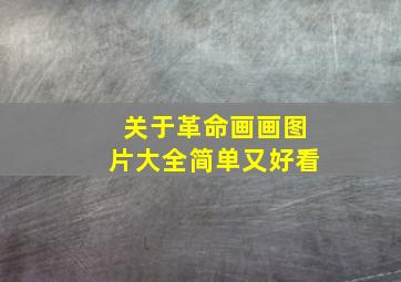 关于革命画画图片大全简单又好看