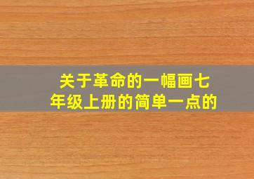 关于革命的一幅画七年级上册的简单一点的