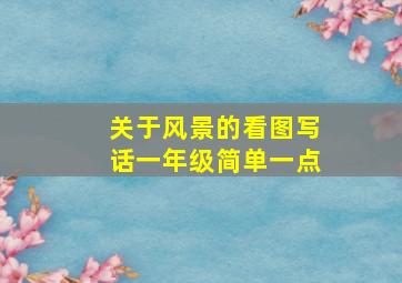 关于风景的看图写话一年级简单一点