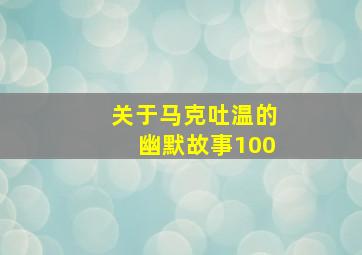 关于马克吐温的幽默故事100