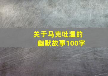 关于马克吐温的幽默故事100字