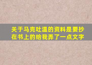 关于马克吐温的资料是要抄在书上的给我弄了一点文字