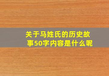 关于马姓氏的历史故事50字内容是什么呢