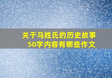 关于马姓氏的历史故事50字内容有哪些作文