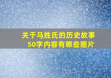 关于马姓氏的历史故事50字内容有哪些图片