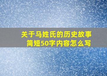 关于马姓氏的历史故事简短50字内容怎么写