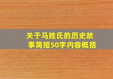 关于马姓氏的历史故事简短50字内容概括