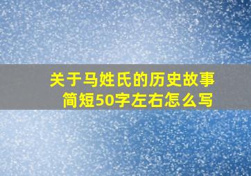 关于马姓氏的历史故事简短50字左右怎么写