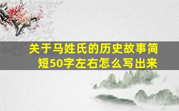 关于马姓氏的历史故事简短50字左右怎么写出来