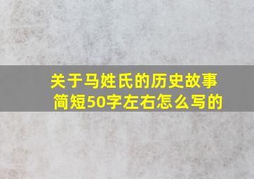 关于马姓氏的历史故事简短50字左右怎么写的