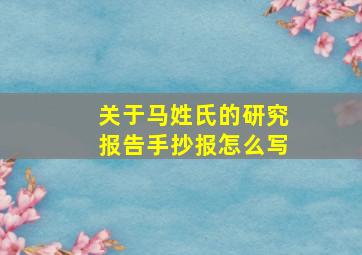 关于马姓氏的研究报告手抄报怎么写