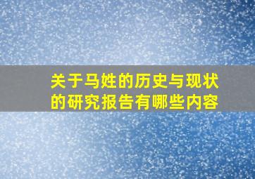 关于马姓的历史与现状的研究报告有哪些内容