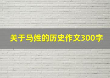 关于马姓的历史作文300字