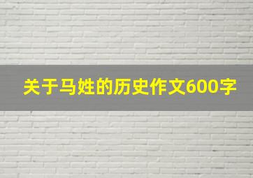 关于马姓的历史作文600字