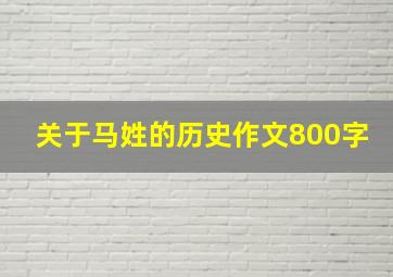 关于马姓的历史作文800字