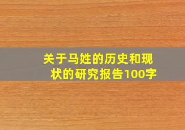 关于马姓的历史和现状的研究报告100字