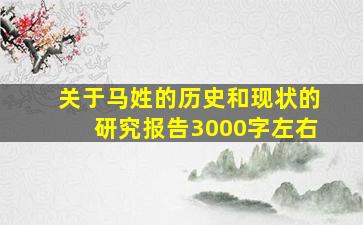 关于马姓的历史和现状的研究报告3000字左右