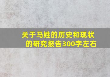 关于马姓的历史和现状的研究报告300字左右