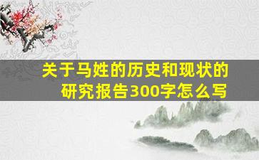 关于马姓的历史和现状的研究报告300字怎么写