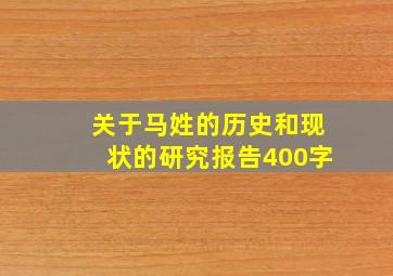 关于马姓的历史和现状的研究报告400字