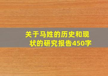 关于马姓的历史和现状的研究报告450字