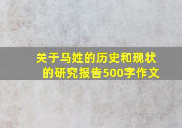 关于马姓的历史和现状的研究报告500字作文