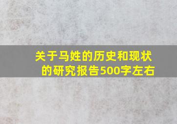 关于马姓的历史和现状的研究报告500字左右