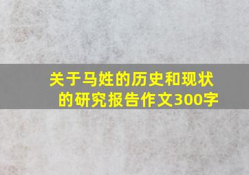 关于马姓的历史和现状的研究报告作文300字