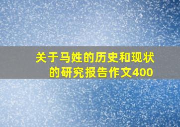 关于马姓的历史和现状的研究报告作文400