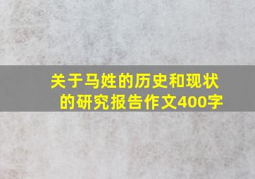 关于马姓的历史和现状的研究报告作文400字