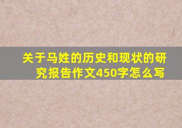 关于马姓的历史和现状的研究报告作文450字怎么写