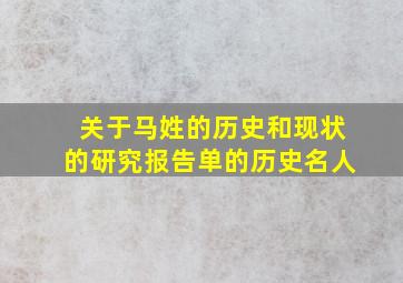 关于马姓的历史和现状的研究报告单的历史名人