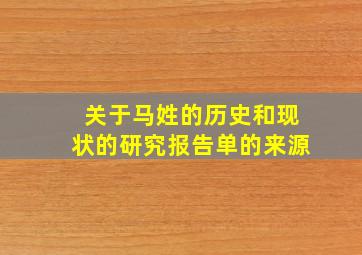 关于马姓的历史和现状的研究报告单的来源