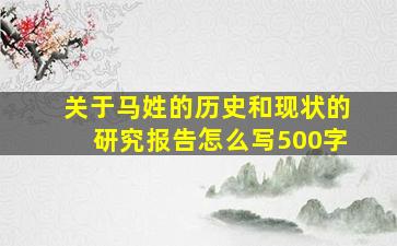 关于马姓的历史和现状的研究报告怎么写500字