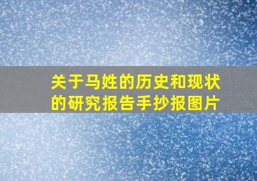 关于马姓的历史和现状的研究报告手抄报图片