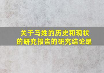 关于马姓的历史和现状的研究报告的研究结论是