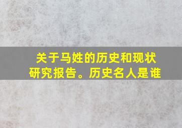 关于马姓的历史和现状研究报告。历史名人是谁