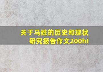 关于马姓的历史和现状研究报告作文200hI