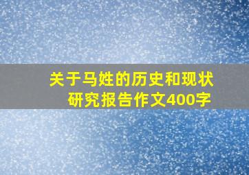 关于马姓的历史和现状研究报告作文400字