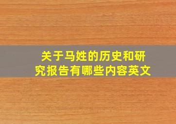 关于马姓的历史和研究报告有哪些内容英文